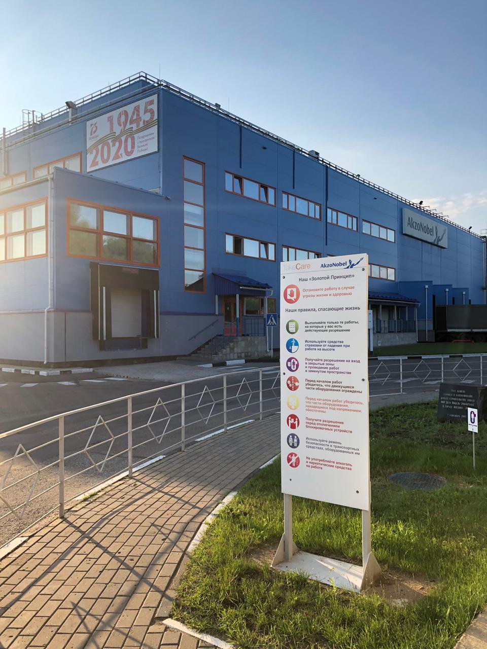 Завод Akzo NobeL работает в России в прежнем режиме